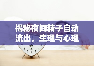 揭秘夜間精子自動(dòng)流出，生理與心理的奇妙對話