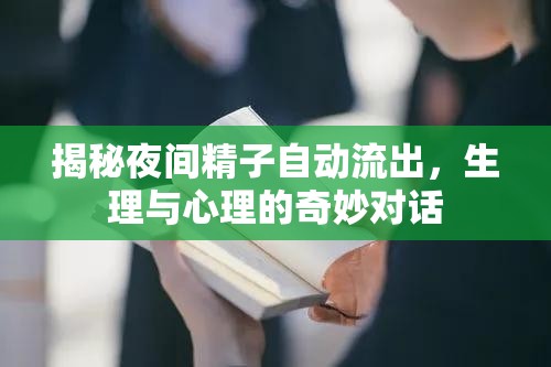 揭秘夜間精子自動(dòng)流出，生理與心理的奇妙對話