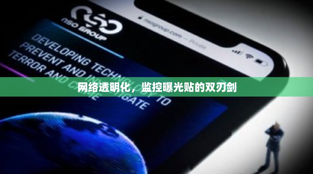 網(wǎng)絡(luò)透明化，監(jiān)控曝光貼的雙刃劍