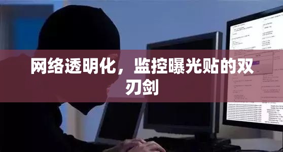 網(wǎng)絡(luò)透明化，監(jiān)控曝光貼的雙刃劍