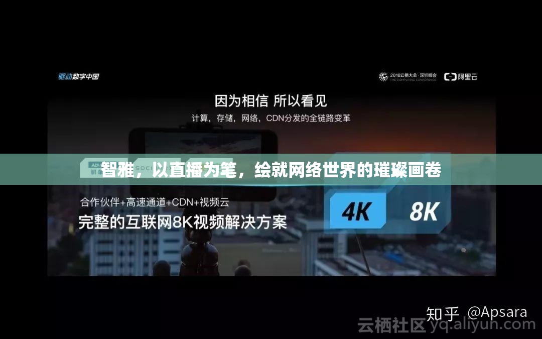 智雅，以直播為筆，繪就網(wǎng)絡(luò)世界的璀璨畫卷