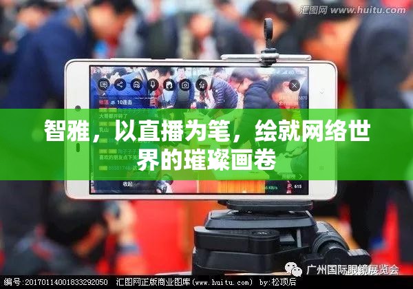 智雅，以直播為筆，繪就網(wǎng)絡(luò)世界的璀璨畫卷