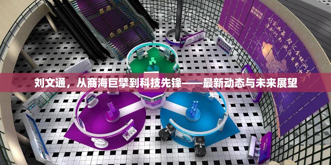 劉文通，從商海巨擘到科技先鋒——最新動(dòng)態(tài)與未來展望