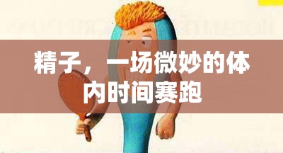 精子，一場微妙的體內(nèi)時間賽跑