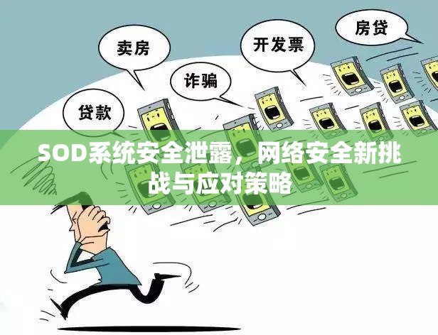 SOD系統(tǒng)安全泄露，網(wǎng)絡(luò)安全新挑戰(zhàn)與應(yīng)對(duì)策略