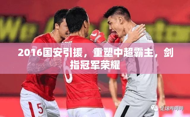 2016國安引援，重塑中超霸主，劍指冠軍榮耀