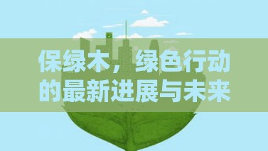 保綠木，綠色行動的最新進展與未來展望
