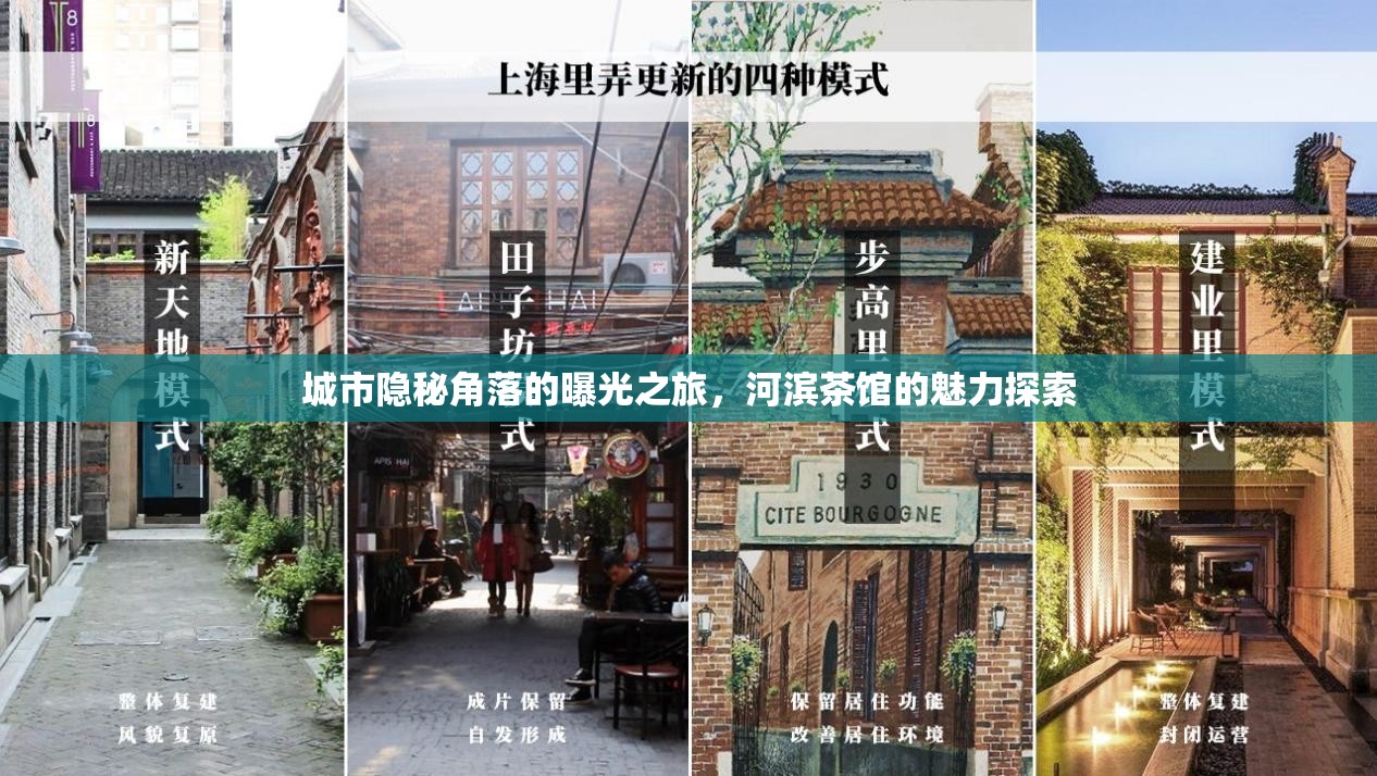 城市隱秘角落的曝光之旅，河濱茶館的魅力探索