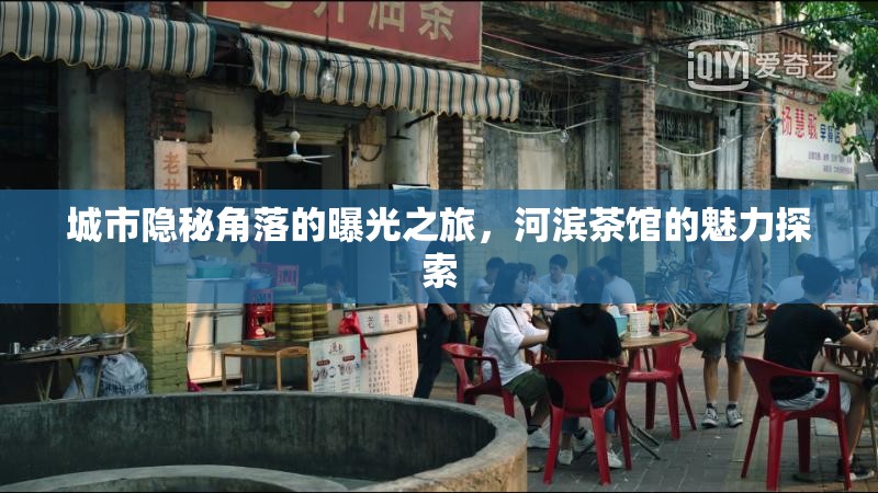城市隱秘角落的曝光之旅，河濱茶館的魅力探索