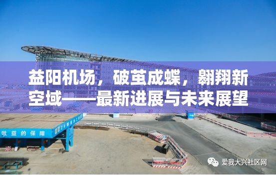 益陽機場，破繭成蝶，翱翔新空域——最新進(jìn)展與未來展望