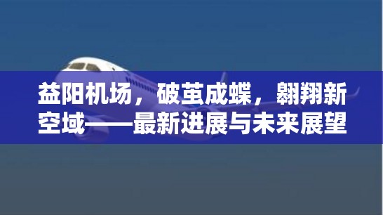 益陽機場，破繭成蝶，翱翔新空域——最新進(jìn)展與未來展望