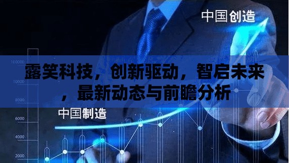 露笑科技，創(chuàng)新驅(qū)動，智啟未來，最新動態(tài)與前瞻分析