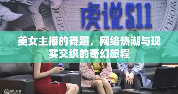 美女主播的舞蹈，網(wǎng)絡(luò)熱潮與現(xiàn)實交織的奇幻旅程