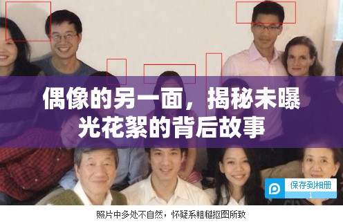 偶像的另一面，揭秘未曝光花絮的背后故事