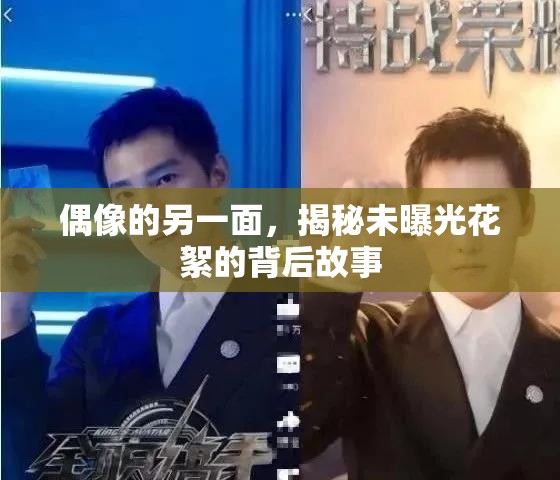 偶像的另一面，揭秘未曝光花絮的背后故事