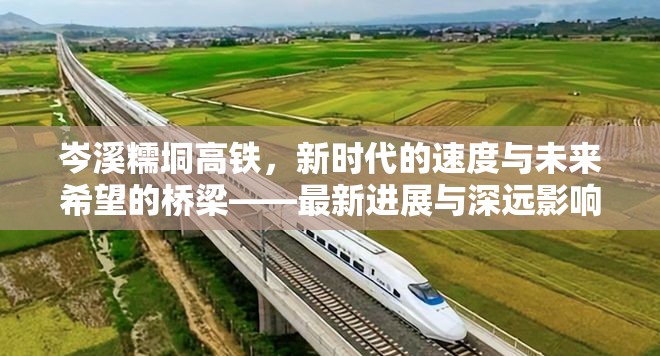 岑溪糯垌高鐵，新時(shí)代的速度與未來希望的橋梁——最新進(jìn)展與深遠(yuǎn)影響探析