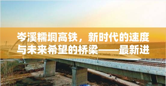 岑溪糯垌高鐵，新時(shí)代的速度與未來希望的橋梁——最新進(jìn)展與深遠(yuǎn)影響探析