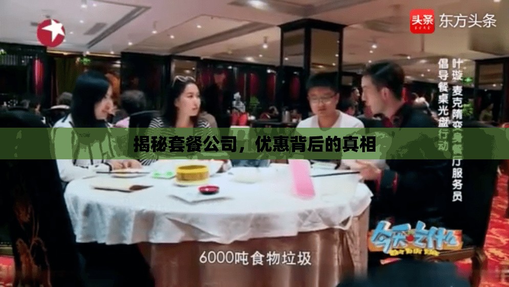 揭秘套餐公司，優(yōu)惠背后的真相
