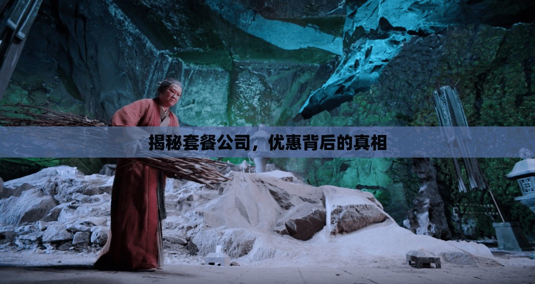 揭秘套餐公司，優(yōu)惠背后的真相