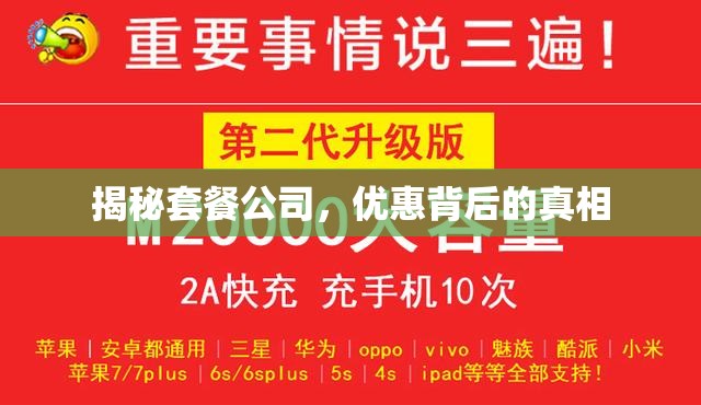 揭秘套餐公司，優(yōu)惠背后的真相