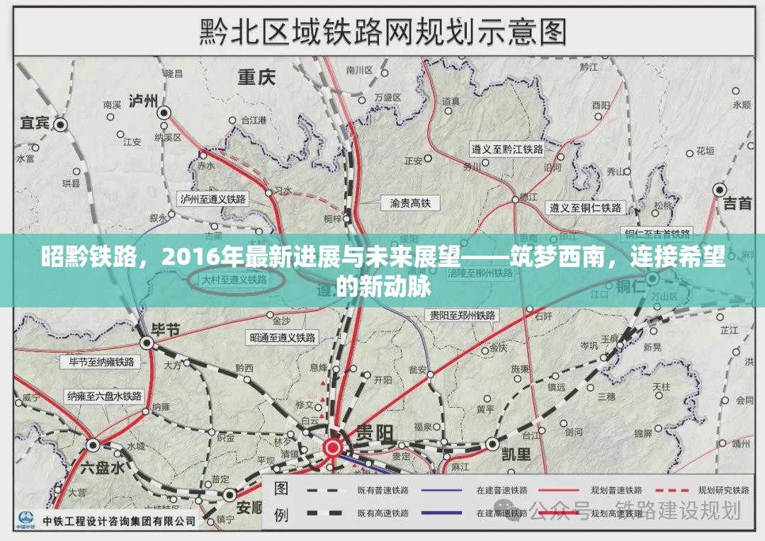昭黔鐵路，2016年最新進(jìn)展與未來展望——筑夢西南，連接希望的新動(dòng)脈