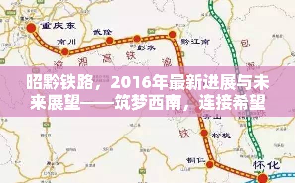 昭黔鐵路，2016年最新進(jìn)展與未來展望——筑夢西南，連接希望的新動(dòng)脈
