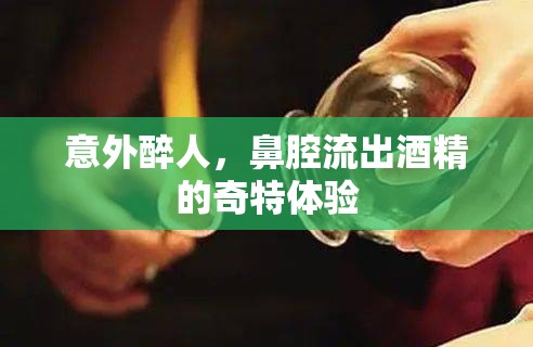 意外醉人，鼻腔流出酒精的奇特體驗(yàn)