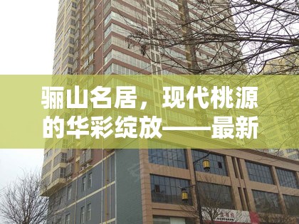 驪山名居，現(xiàn)代桃源的華彩綻放——最新進(jìn)展與未來展望