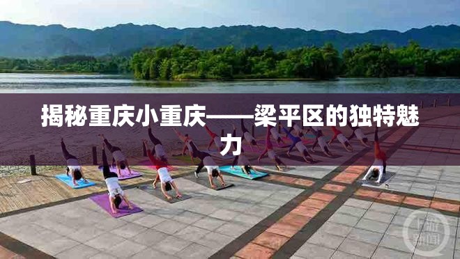 揭秘重慶小重慶——梁平區(qū)的獨特魅力