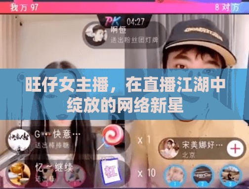 旺仔女主播，在直播江湖中綻放的網(wǎng)絡(luò)新星
