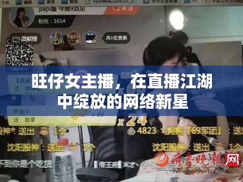 旺仔女主播，在直播江湖中綻放的網(wǎng)絡(luò)新星