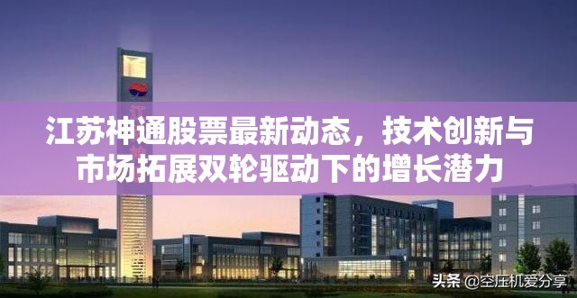 江蘇神通股票最新動態(tài)，技術創(chuàng)新與市場拓展雙輪驅(qū)動下的增長潛力