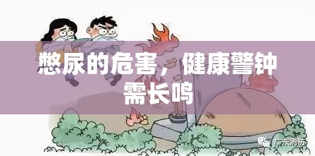 憋尿的危害，健康警鐘需長鳴