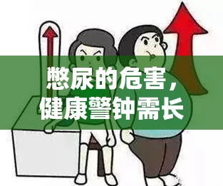 憋尿的危害，健康警鐘需長鳴