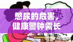 憋尿的危害，健康警鐘需長鳴