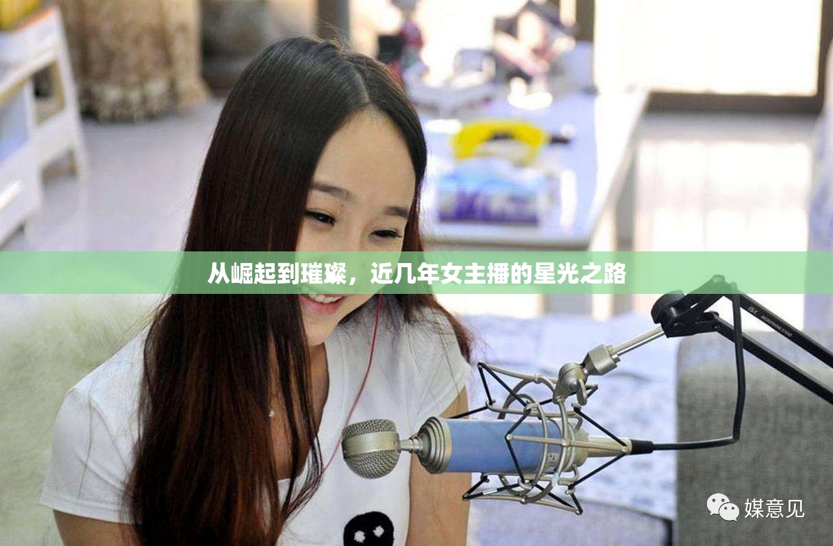 從崛起到璀璨，近幾年女主播的星光之路