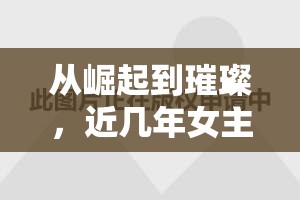 從崛起到璀璨，近幾年女主播的星光之路