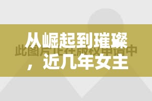 從崛起到璀璨，近幾年女主播的星光之路
