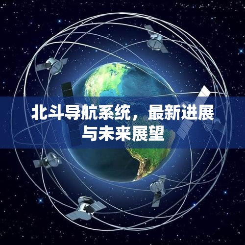 北斗導(dǎo)航系統(tǒng)，最新進(jìn)展與未來(lái)展望