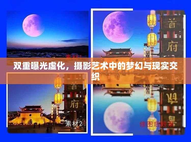 雙重曝光虛化，攝影藝術(shù)中的夢幻與現(xiàn)實交織