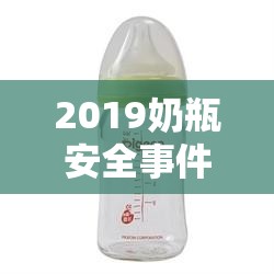 2019奶瓶安全事件，信任的警鐘