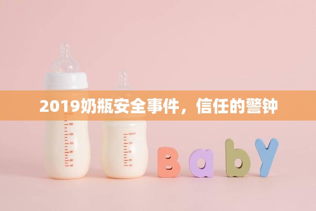 2019奶瓶安全事件，信任的警鐘