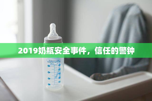 2019奶瓶安全事件，信任的警鐘