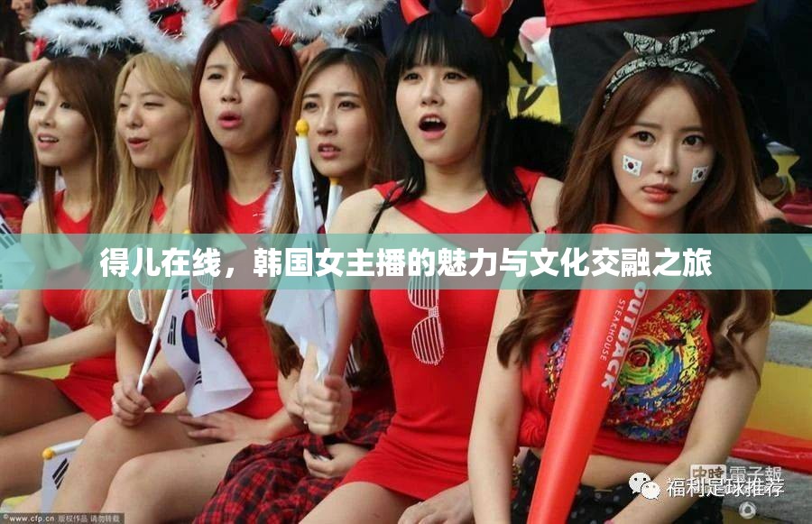 得兒在線，韓國女主播的魅力與文化交融之旅