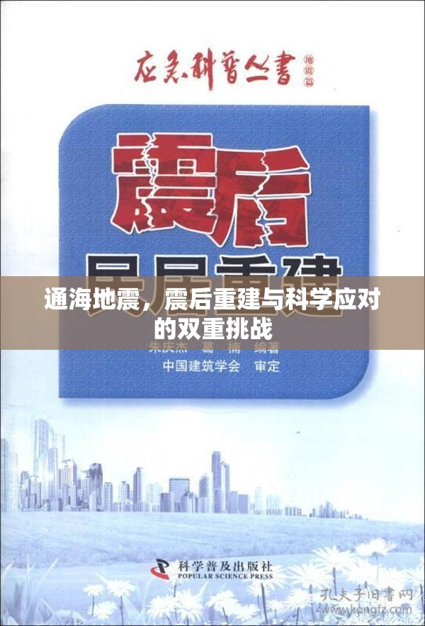 通海地震，震后重建與科學(xué)應(yīng)對的雙重挑戰(zhàn)