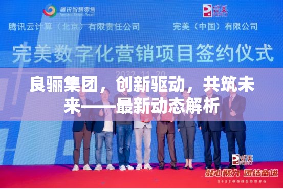 良驪集團，創(chuàng)新驅(qū)動，共筑未來——最新動態(tài)解析