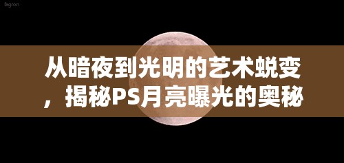 從暗夜到光明的藝術(shù)蛻變，揭秘PS月亮曝光的奧秘