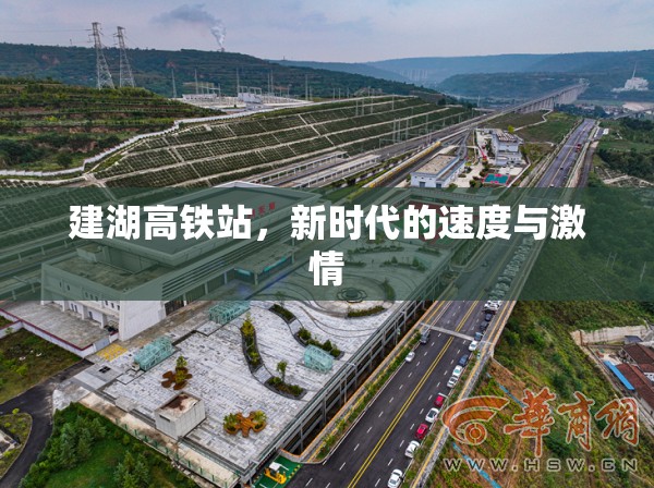 建湖高鐵站，新時(shí)代的速度與激情