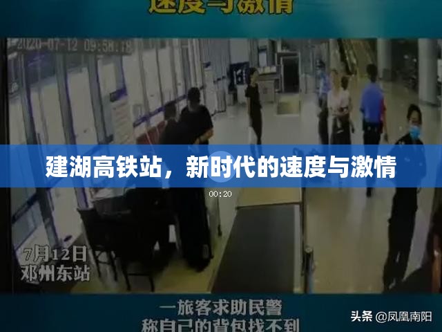 建湖高鐵站，新時(shí)代的速度與激情