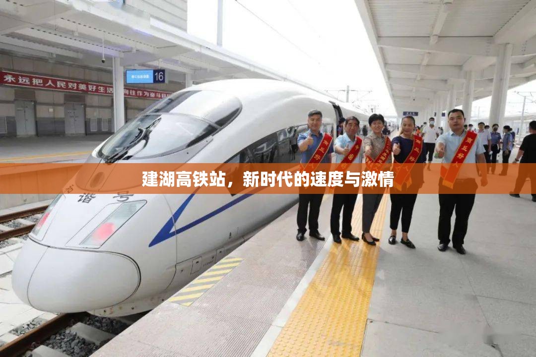 建湖高鐵站，新時(shí)代的速度與激情